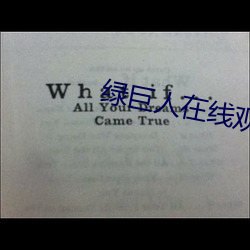 綠巨人在線觀看無限觀看