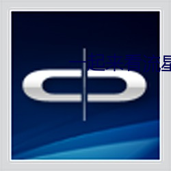 一起来看流星雨在线观(guān)看