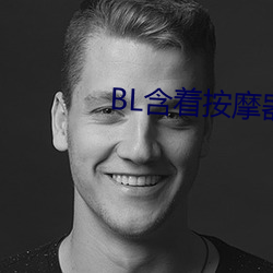 BL含著按摩器體育課跑步