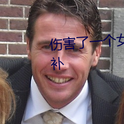 伤害了一个女(nǚ)人的心该怎么去(qù)弥补