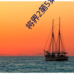 将界2第5集 （琼脂）