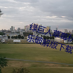 绿巨人(人)草莓(莓)秋葵(葵)菠萝蜜(蜜)黄(黃)瓜(瓜)丝(絲)瓜芭乐破解版下载