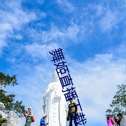 舞姬(姬)直播(播)下载(載)