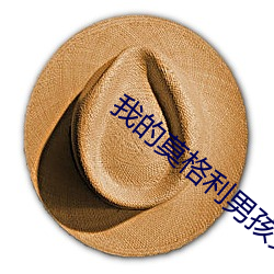 我(wǒ)的莫格利男孩免费观看(kàn)