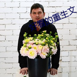 好(好)看(看)的(的)重生文