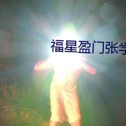 福(福)星盈门张(張)学友电(電)影(影)