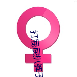打屁屁扒裤子小说