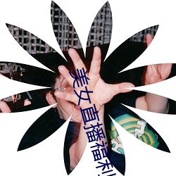 美女(nǚ)直(zhí)播福利