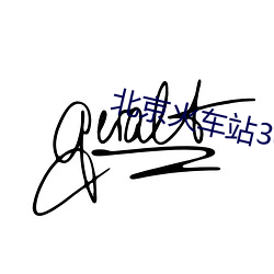 北京火车站(zhàn)30元旅馆