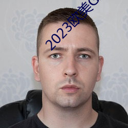 2023欧美(měi)GIRLS