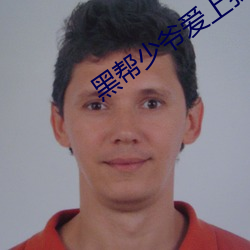 黑幫少爺愛上我泰劇第三集
