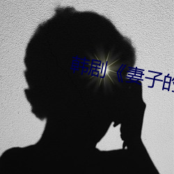 韩剧《妻子的妹妹》