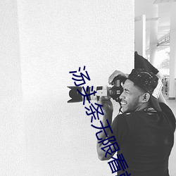 汤头条无限看就完事了