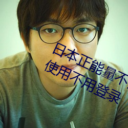 日本正能量不良网站直接进大豆直接使用不用登录