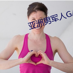 洲男軍人GAY片