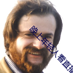 晚上年轻人看直播