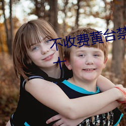 不收(shōu)费黄台(tái)禁用(yòng)软(ruǎn)件App排行榜前十