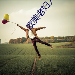 欧美(美)老妇人与禽交