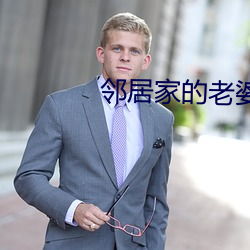 邻居家的老婆2攻略