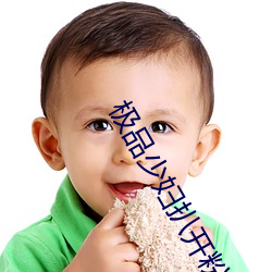 極品少婦扒開粉嫩小泬視頻