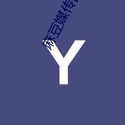 麻豆(豆)媒传国(國)产剧(劇)情