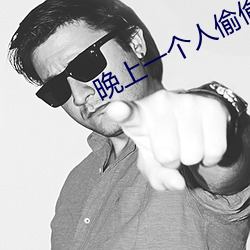 晚上(上)一个(個)人偷偷(偷)看(看)了b站(站)软