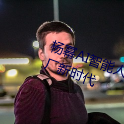 杨幂AI智(智)能人脸替换技术引(引)领造梦厂新时(時)代(代)