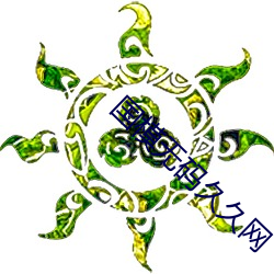 国模(模)无码久久(久)网