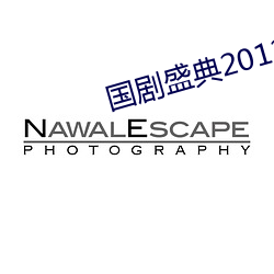 國劇盛典2012年完整版
