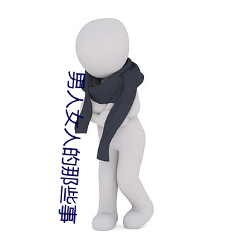 男人女人的那些事
