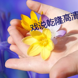 戲說乾隆高清