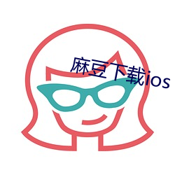 麻豆(豆)下(下)载ios