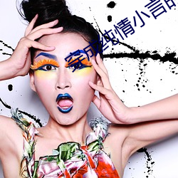 穿成纯(chún)情(qíng)小言的恶(è)女配