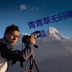 青青草無碼精品伊人久久7免費版下載