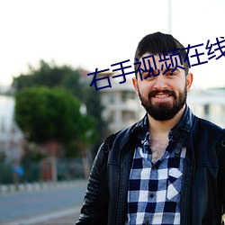 右手视频在线观看 （痛心疾首）