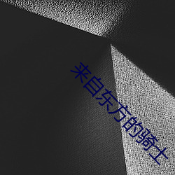 来自东方的骑士