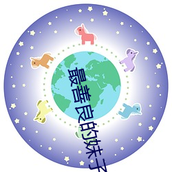 最善良的妹子