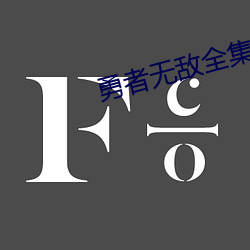 勇者无敌全集免费观看(看)完(完)整