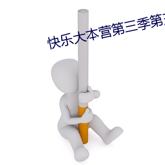 快乐大本营第三(sān)季第(dì)五期