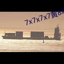 7x7x7x7黄8场免费 （酣嬉淋漓）