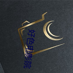 好色(色)电(電)影院(院)