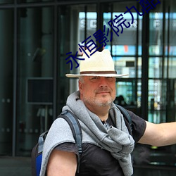 永恒影院九酷