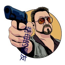 岳(yuè)母的朋友
