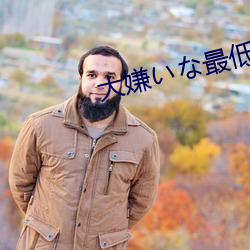 大嫌いな最低家族