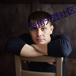 海角(角)天(天)涯社(社)区入口