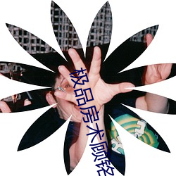 極品房術顧銘