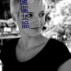 那片(片)蔚蓝色