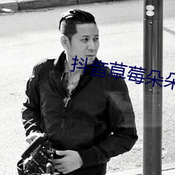 抖音草莓朵朵真人照片