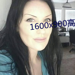 1600x900高清壁纸 （视险若夷）