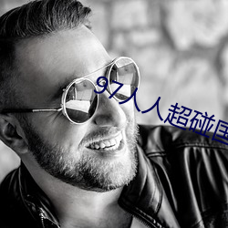 97人(人)人(人)超碰(碰)国产(産)精品最新O